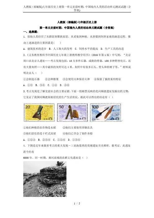 人教版(部编版)七年级历史上册第一单元史前时期：中国境内人类的活动单元测试试题(含答案)