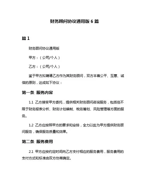 财务顾问协议通用版6篇