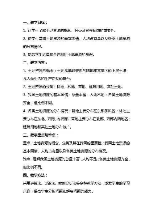 八年级上册地理人教版《土地资源》教案