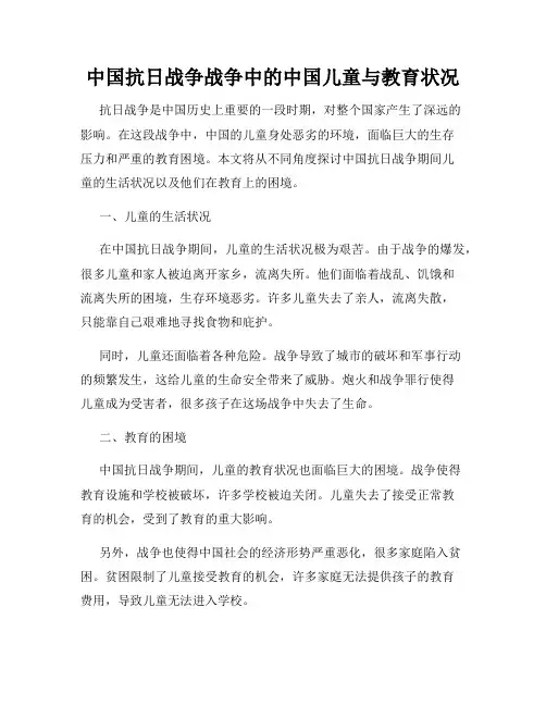 中国抗日战争战争中的中国儿童与教育状况