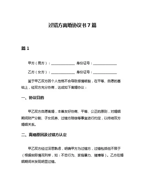 过错方离婚协议书7篇