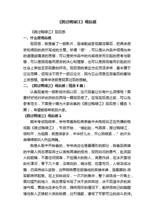 《跨过鸭绿江》观后感（精选5篇）