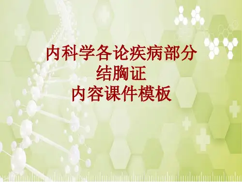 内科学_各论_疾病：结胸证_课件模板