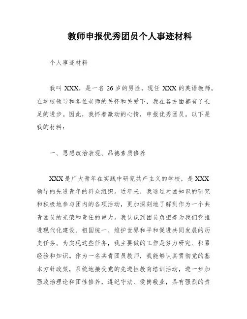 教师申报优秀团员个人事迹材料