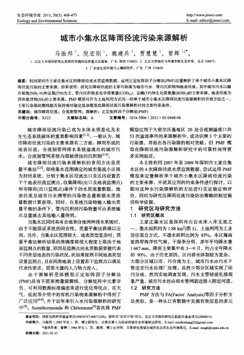 城市小集水区降雨径流污染来源解析