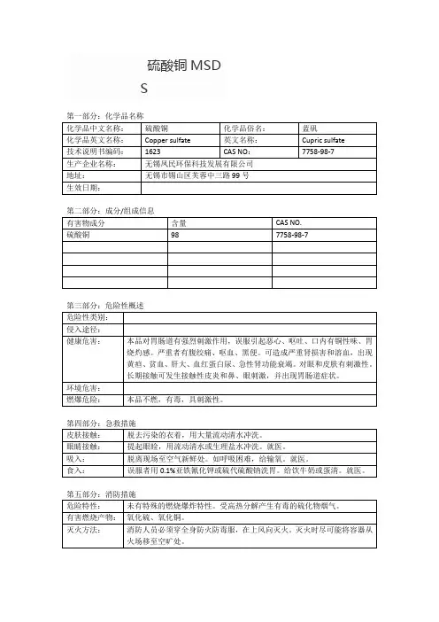 硫酸铜MSDS