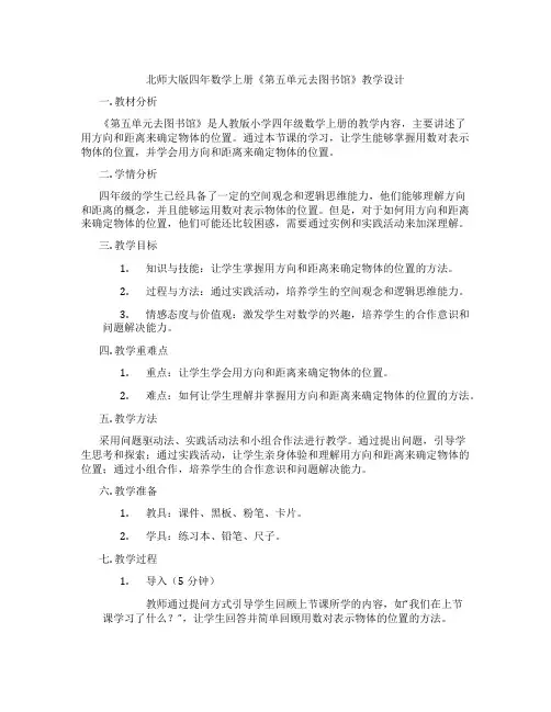 北师大版四年数学上册《第五单元去图书馆》教学设计