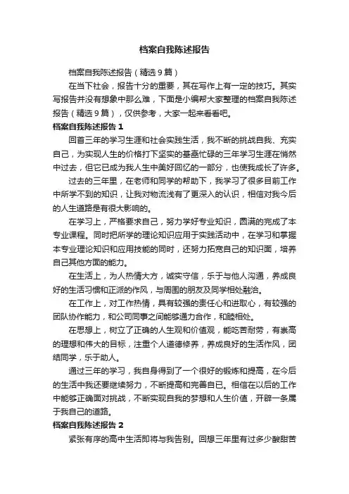 档案自我陈述报告（精选9篇）