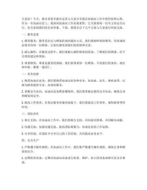 加油站经验交流发言稿