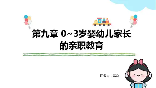 0-3岁婴幼儿保育与教育第九章