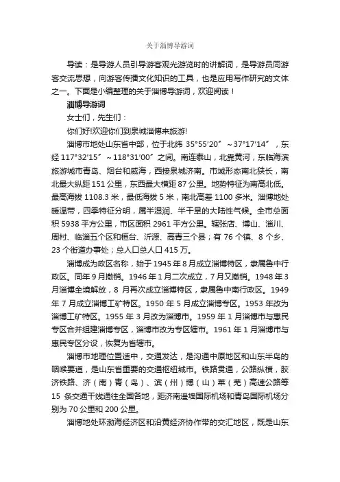 关于淄博导游词_导游词范文_