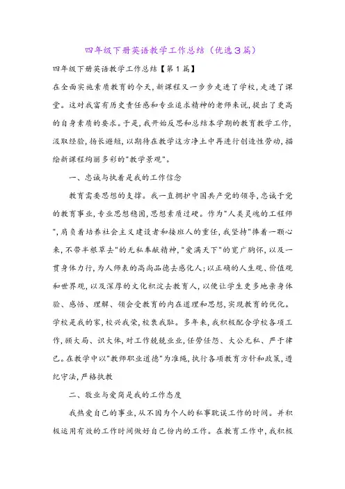 四年级下册英语教学工作总结(优选3篇)