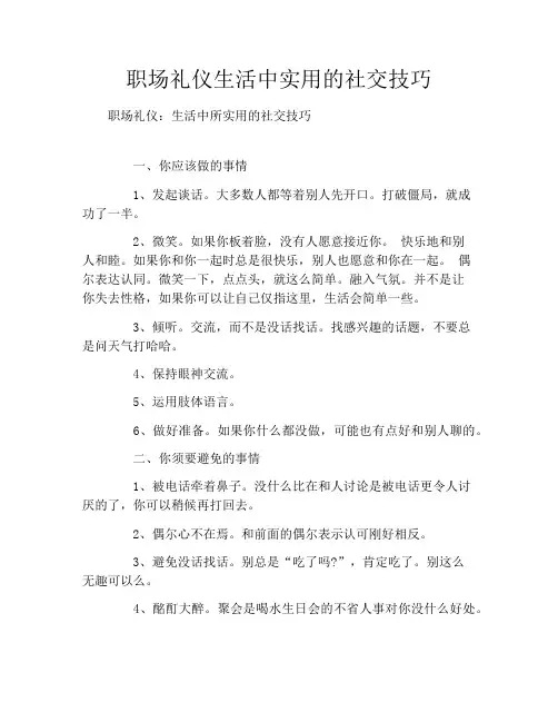 职场礼仪生活中实用的社交技巧