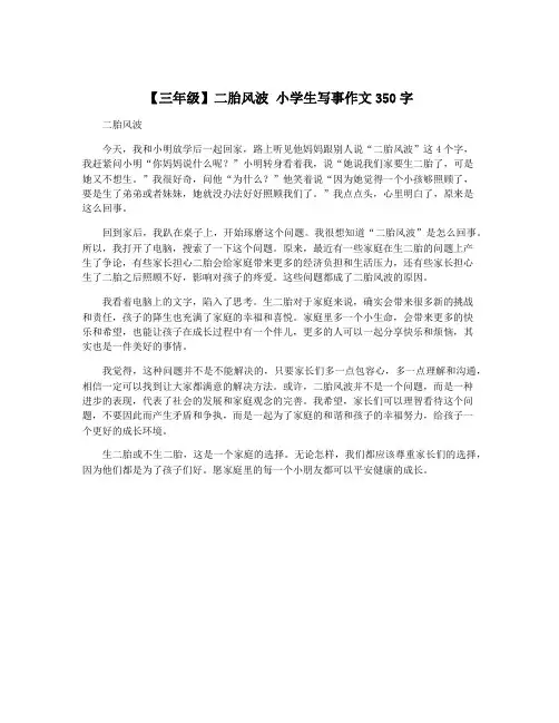 【三年级】二胎风波 小学生写事作文350字