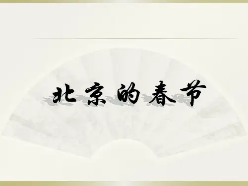 《北京的春节》ppt公开课课件部编版小学语文1