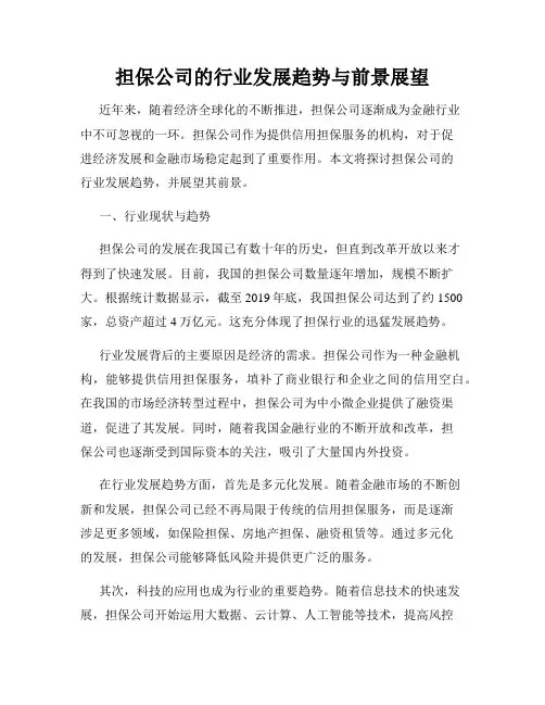担保公司的行业发展趋势与前景展望
