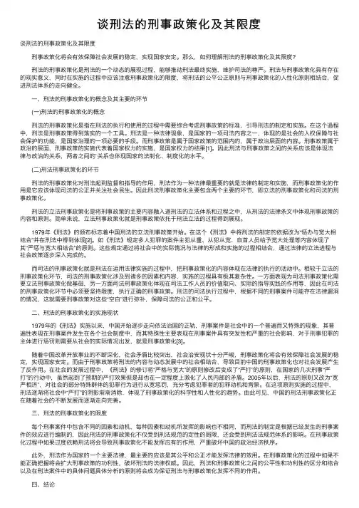 谈刑法的刑事政策化及其限度
