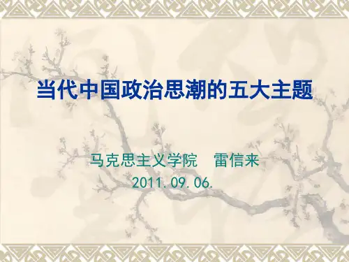 当代中国政治思潮的五大主题