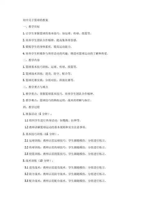 初中关于篮球的教案