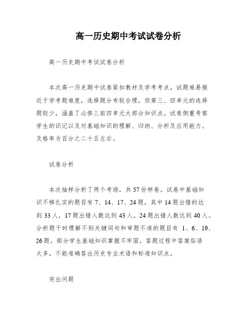 高一历史期中考试试卷分析