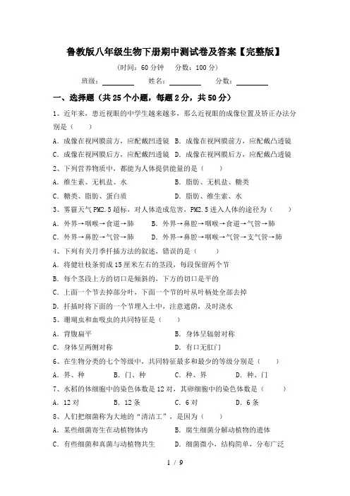 鲁教版八年级生物下册期中测试卷及答案【完整版】