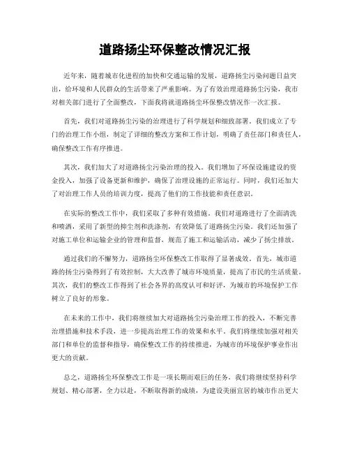 道路扬尘环保整改情况汇报