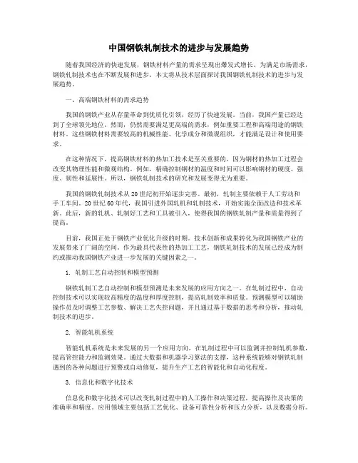 中国钢铁轧制技术的进步与发展趋势