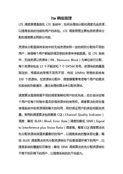 lte调度原理