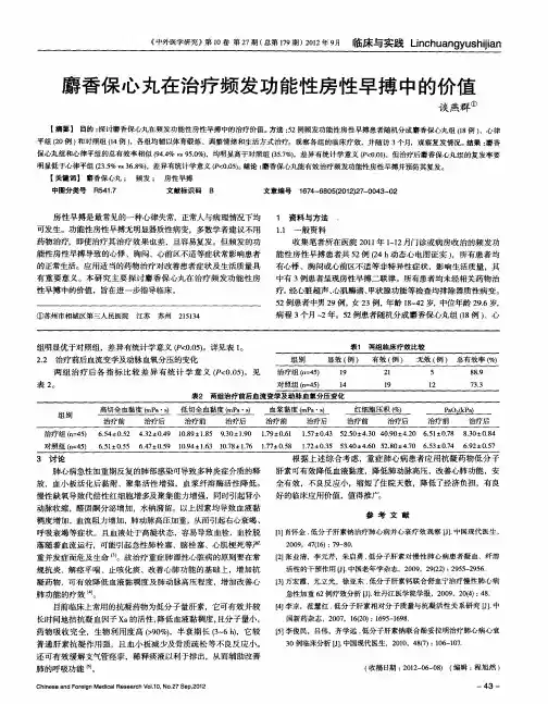 麝香保心丸在治疗频发功能性房性早搏中的价值
