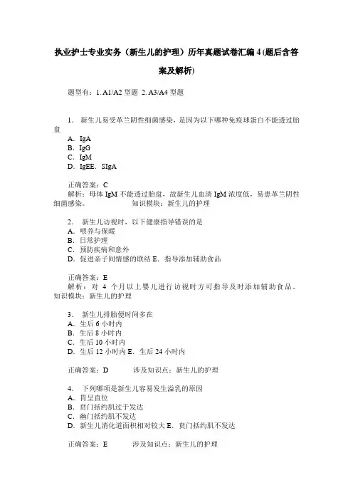 执业护士专业实务(新生儿的护理)历年真题试卷汇编4(题后含答案及解析)