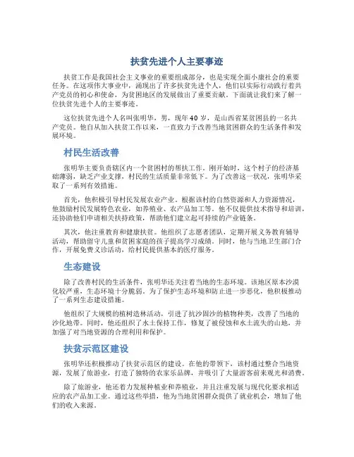 扶贫先进个人主要事迹300字