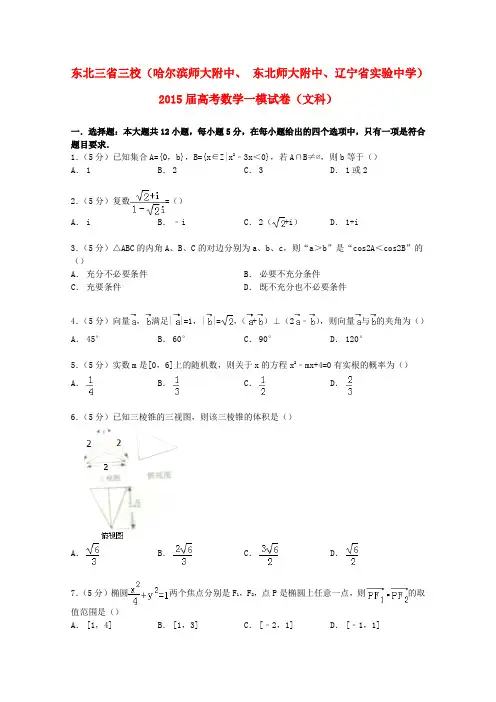 东北三省三校(哈尔滨师大附中、东北师大附中、辽宁省实验中学)高考数学一模试卷 文(含解析)