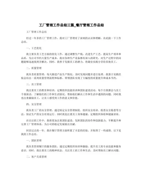 工厂管理工作总结三篇_餐厅管理工作总结