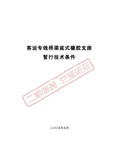 标准-10301桥梁支座-客运专线桥梁盆式橡胶支座暂行技术条件2005
