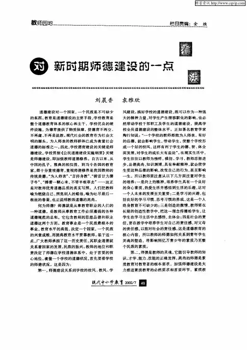 对新时期师德建设的一点看法