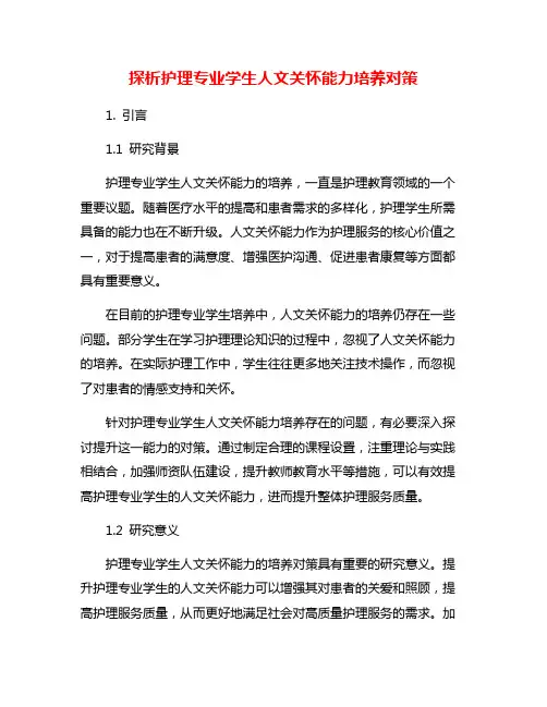 探析护理专业学生人文关怀能力培养对策
