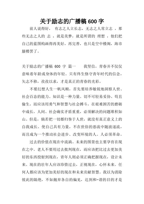 关于励志的广播稿600字