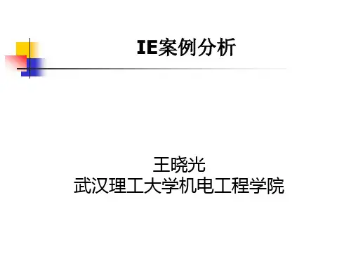 IE案例分析(三)