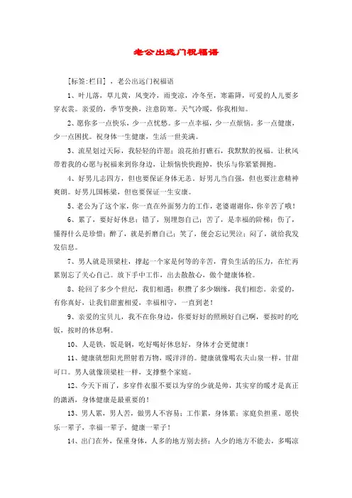 老公出远门祝福语