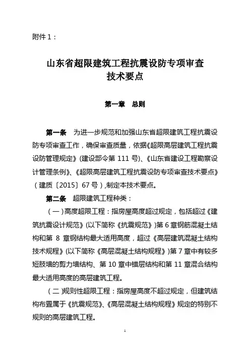 山东超限建筑工程抗震设防专项审查技术要点.doc