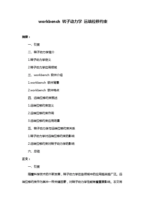 workbench 转子动力学 远端位移约束