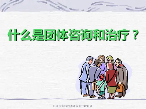 心理咨询师的团体咨询技能培训