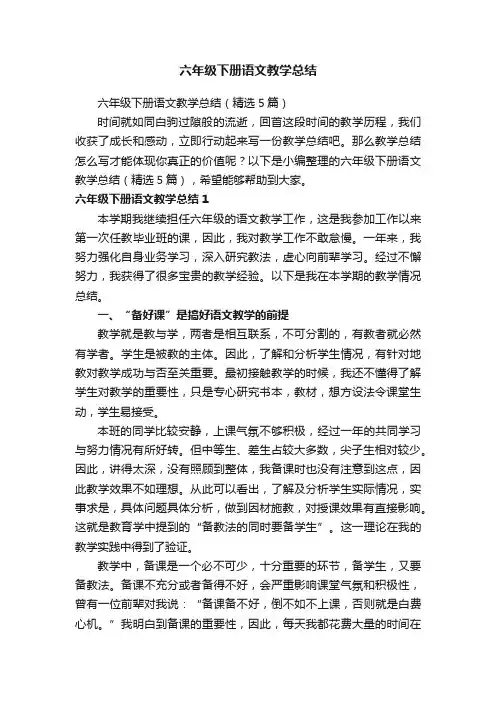 六年级下册语文教学总结（精选5篇）