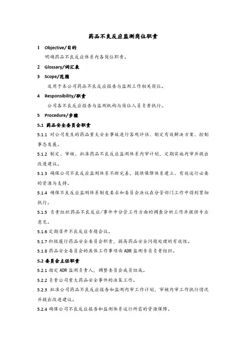 药品不良反应监测岗位职责