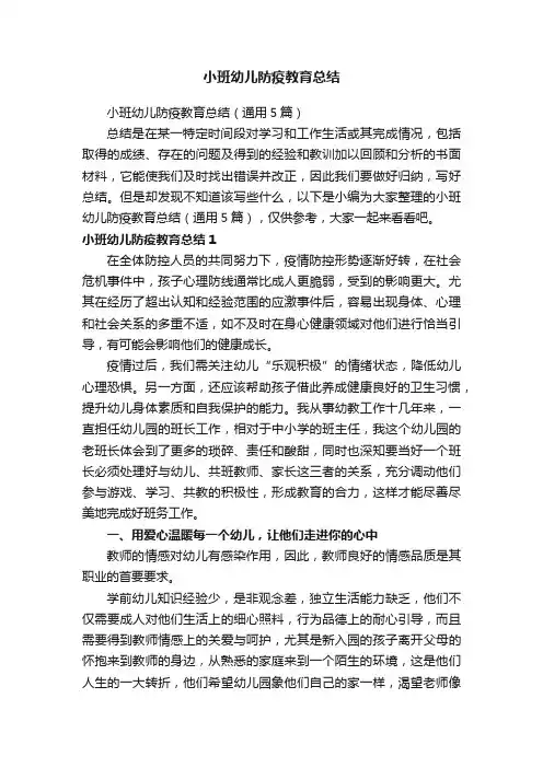 小班幼儿防疫教育总结