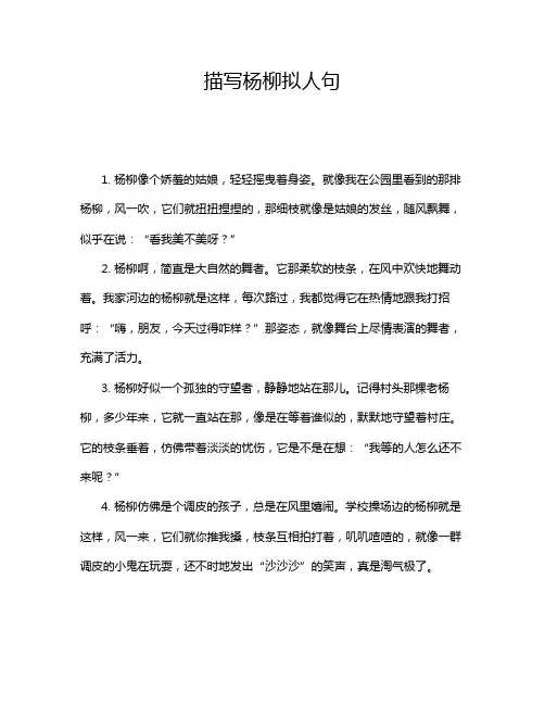 描写杨柳拟人句