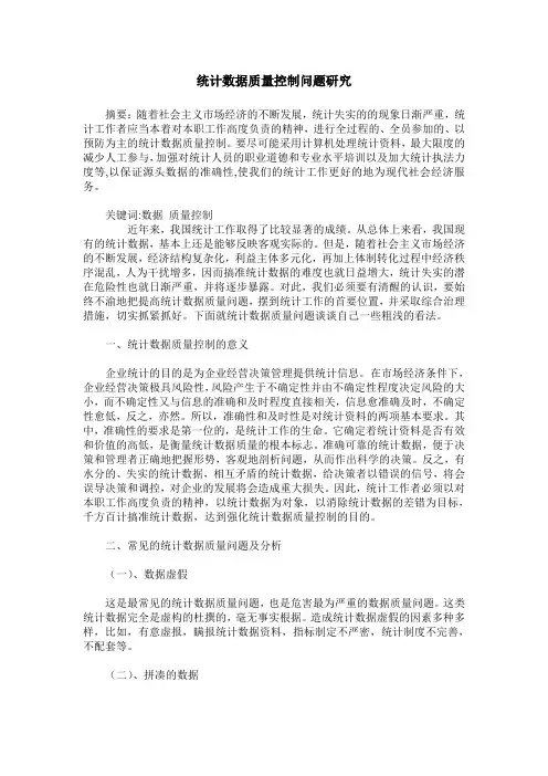 统计数据质量控制问题研究