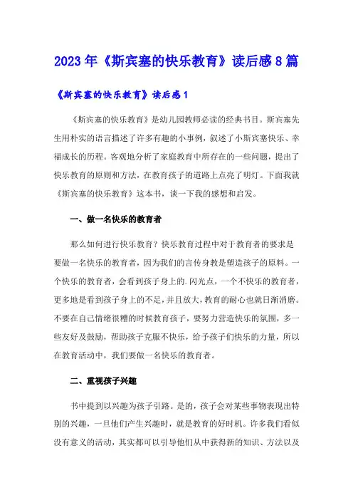 2023年《斯宾塞的快乐教育》读后感8篇