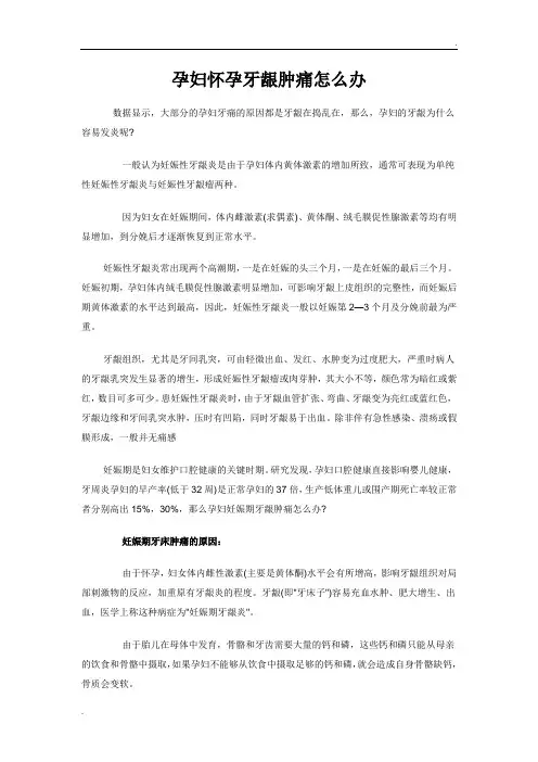 孕妇怀孕牙龈肿痛怎么办