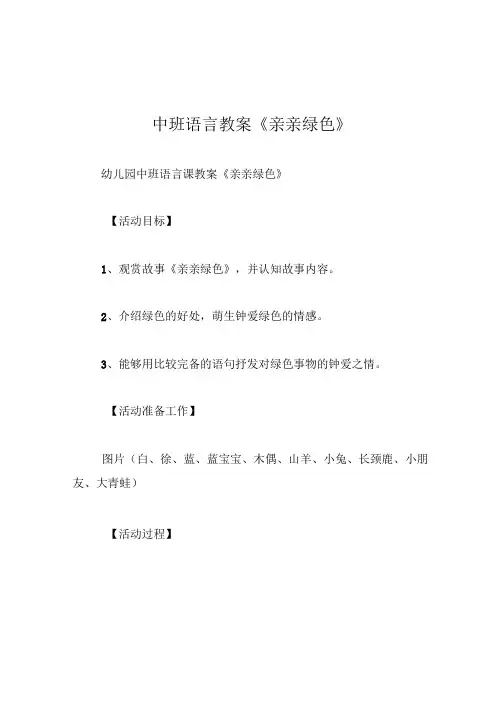 中班语言教案亲亲绿色